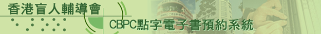 The Hong Kong Society for the Blind - CBPC Braille eBook Reservation System